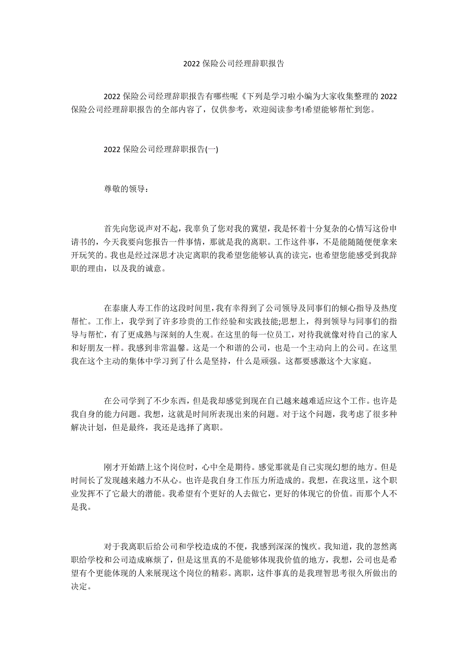 2022保险公司经理辞职报告_第1页