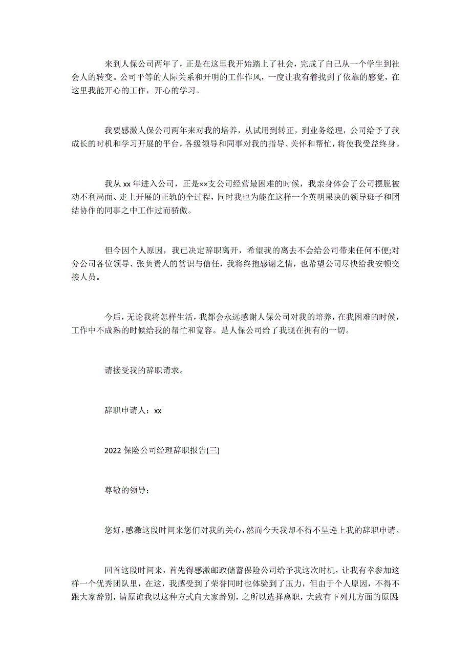 2022保险公司经理辞职报告_第3页