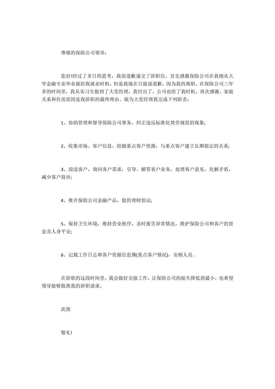 2022保险公司经理辞职报告_第5页