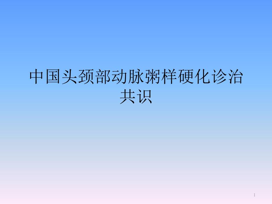 头颈部动脉粥样硬化诊治共识PPT课件_第1页