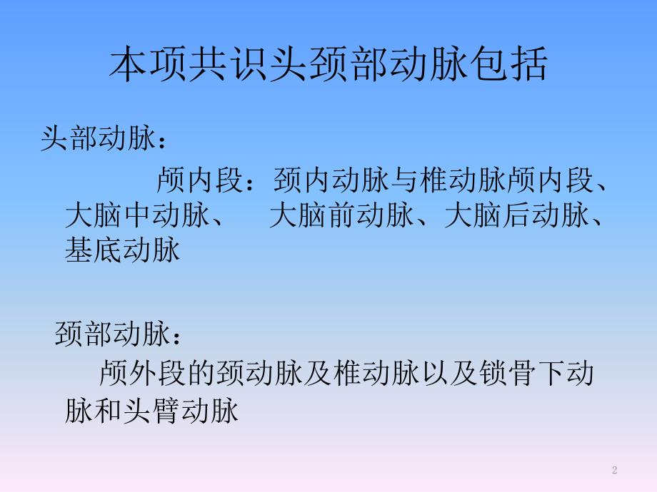 头颈部动脉粥样硬化诊治共识PPT课件_第2页