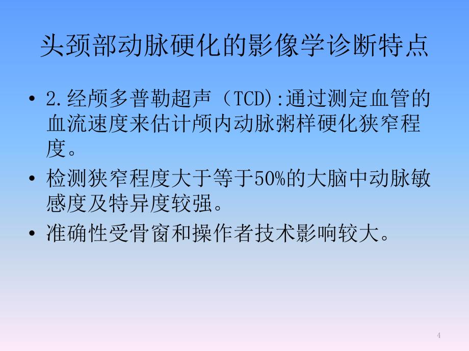 头颈部动脉粥样硬化诊治共识PPT课件_第4页