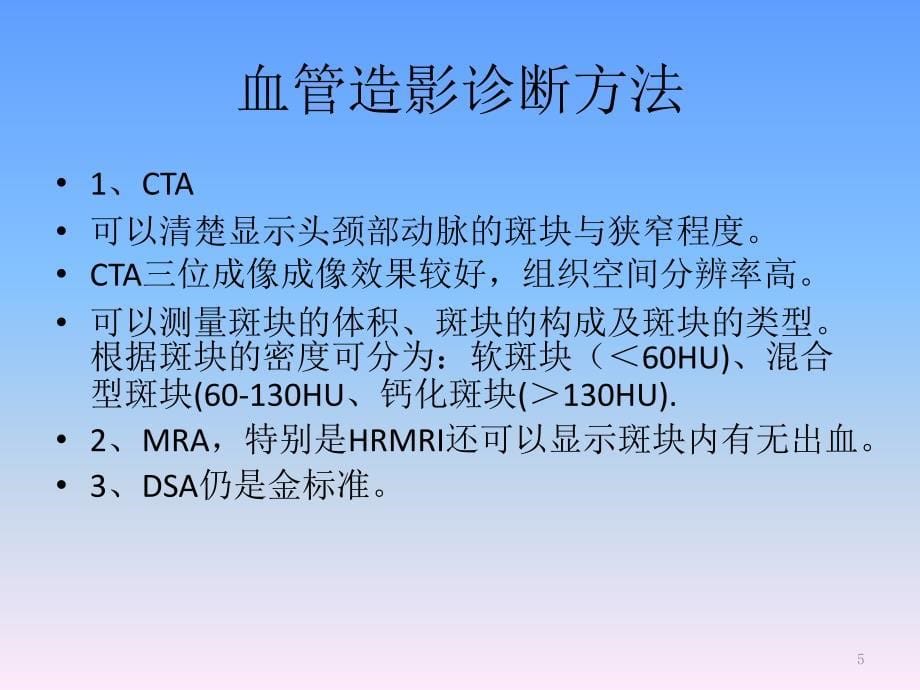 头颈部动脉粥样硬化诊治共识PPT课件_第5页