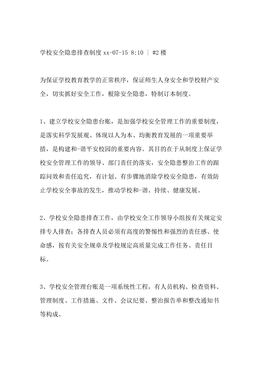 2021年学校安全隐患排查及整改制度_第4页