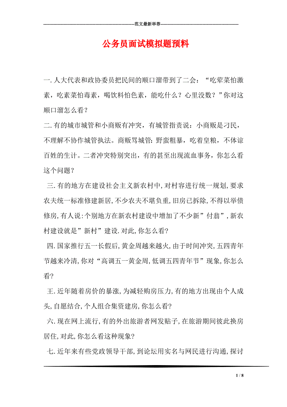 公务员面试模拟题预测_第1页