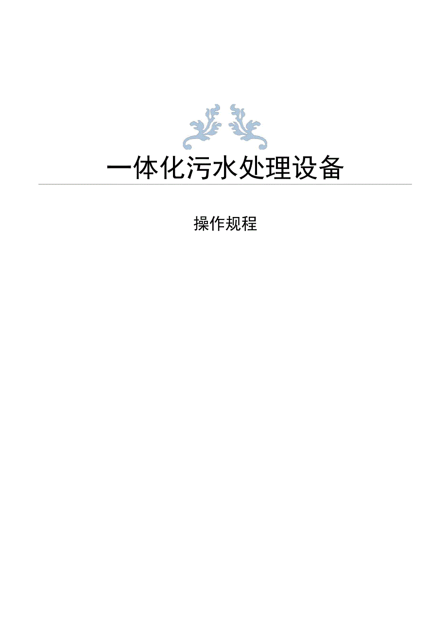 一体化污水处理设备操作规程完整_第1页