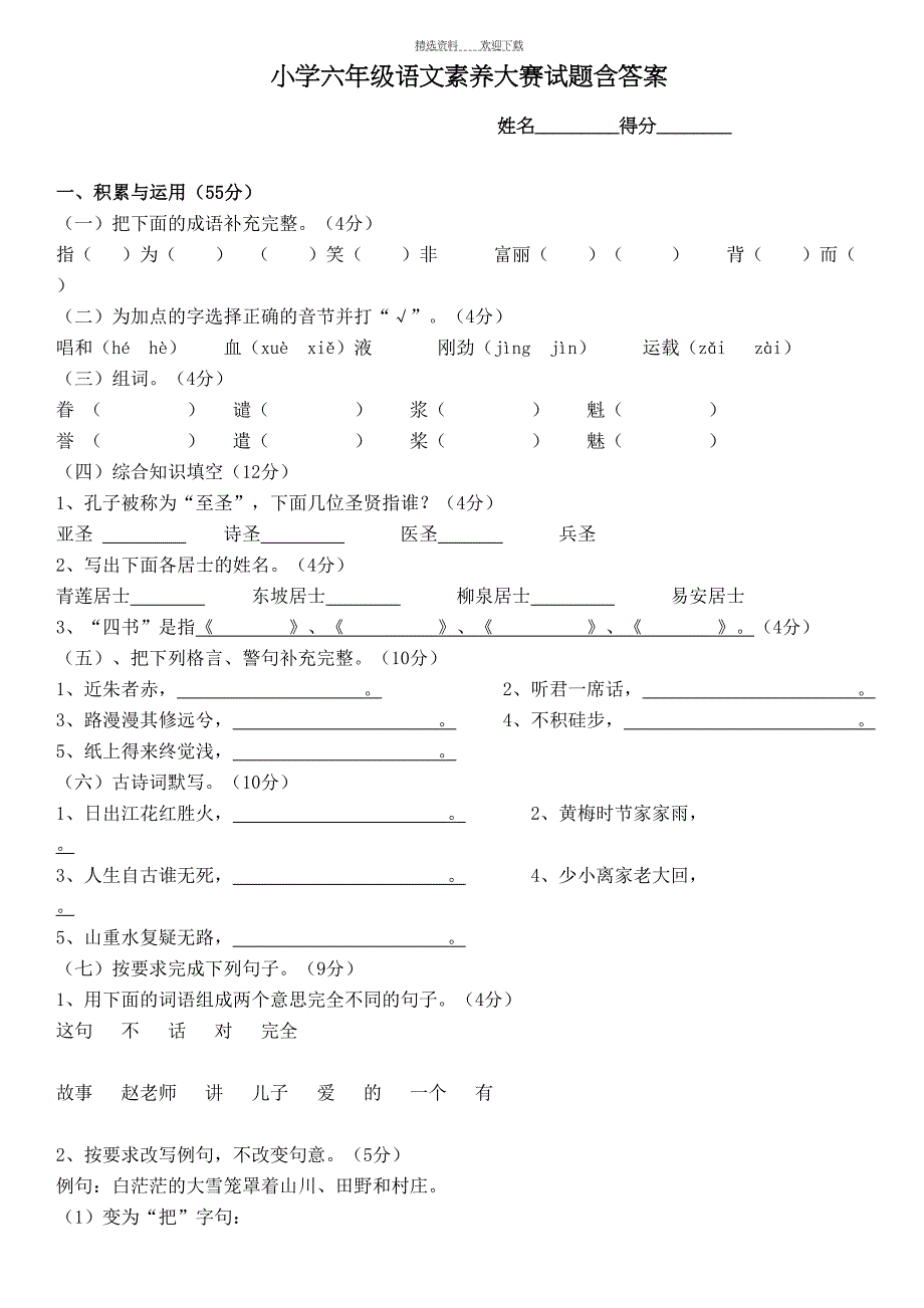 小学六年级语文素养大赛试题含答案(DOC 5页)_第1页