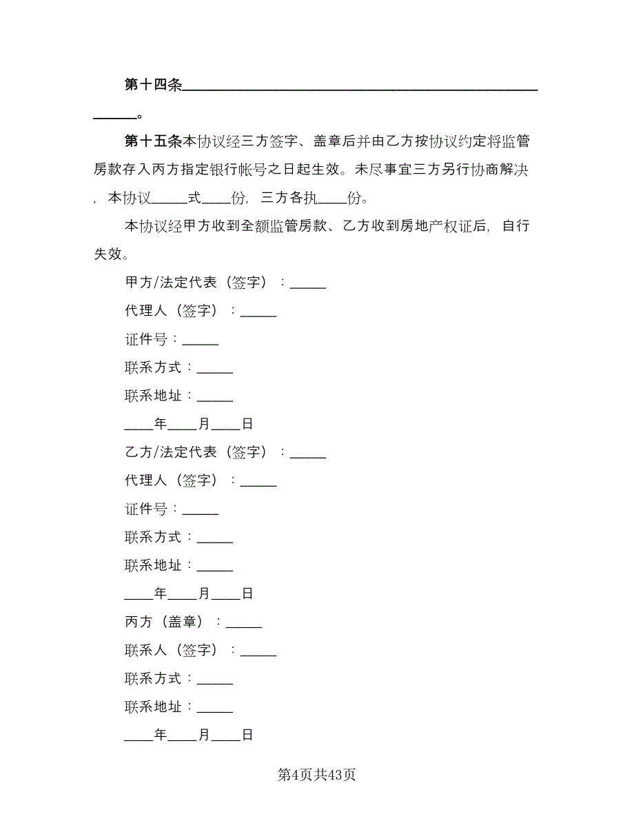 深圳二手房买卖合同常用版（7篇）.doc_第4页