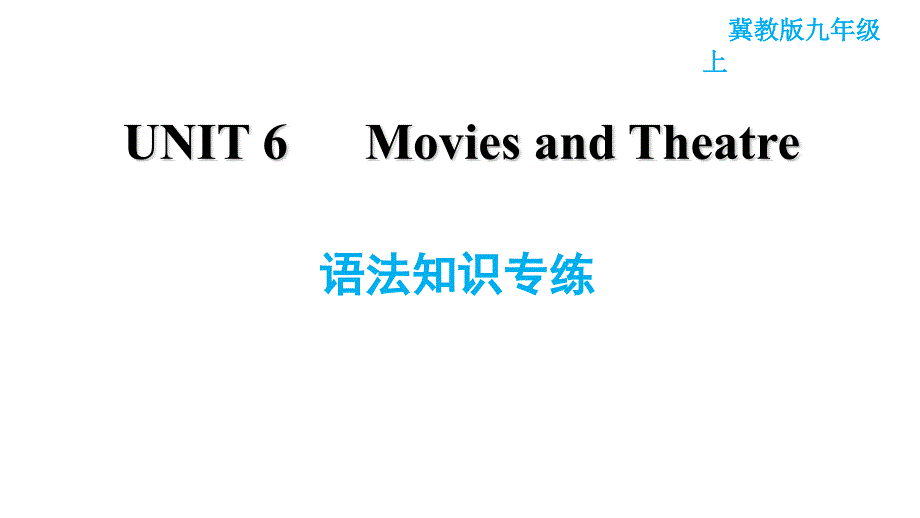 冀教版九年级上册英语课件 Unit6 语法知识专练_第1页