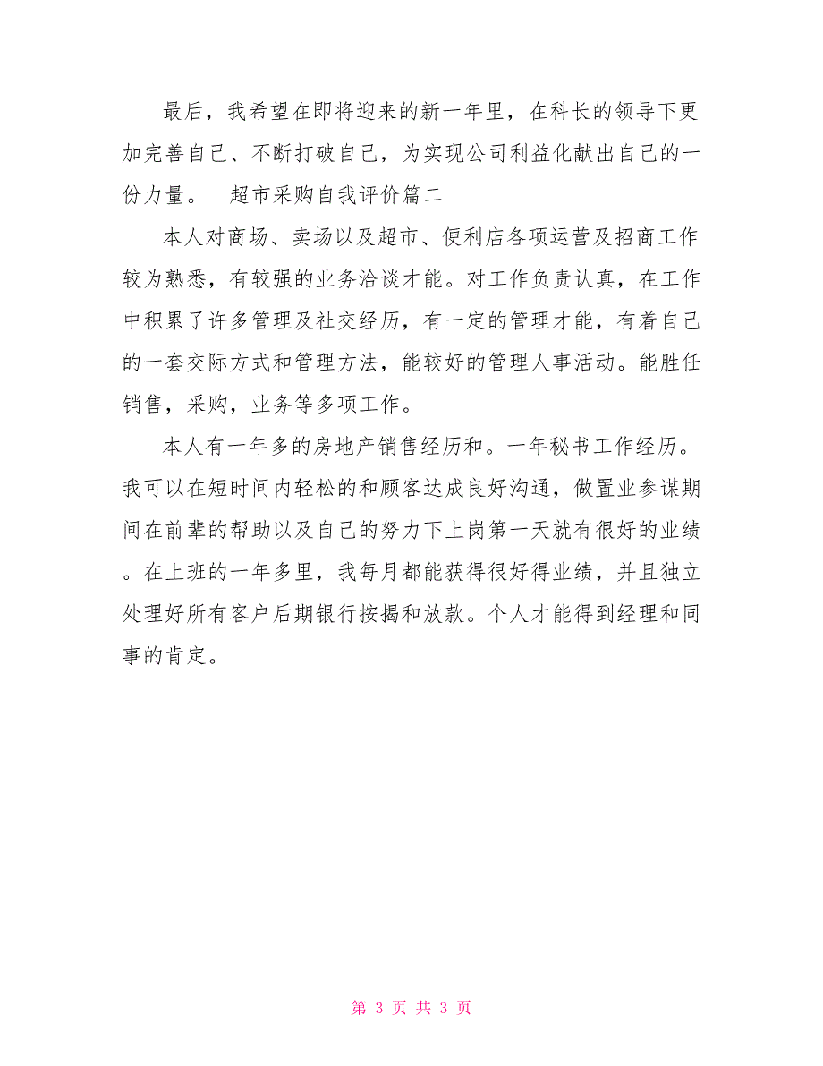 超市采购自我评价_第3页