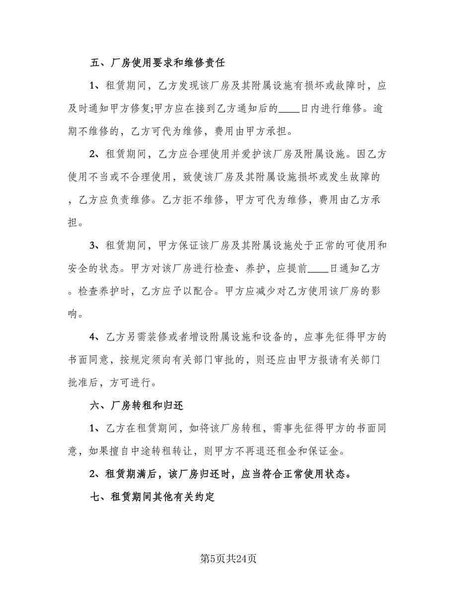 工业厂房出租协议书模板（六篇）.doc_第5页