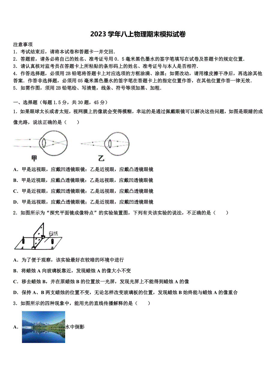 内蒙古自治区鄂尔多斯市准格尔旗第五中学2023学年八年级物理第一学期期末联考模拟试题含解析.doc_第1页