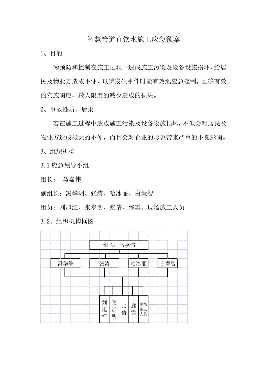 直饮水施工应急预案_第1页