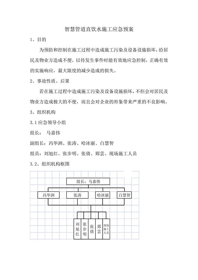 直饮水施工应急预案