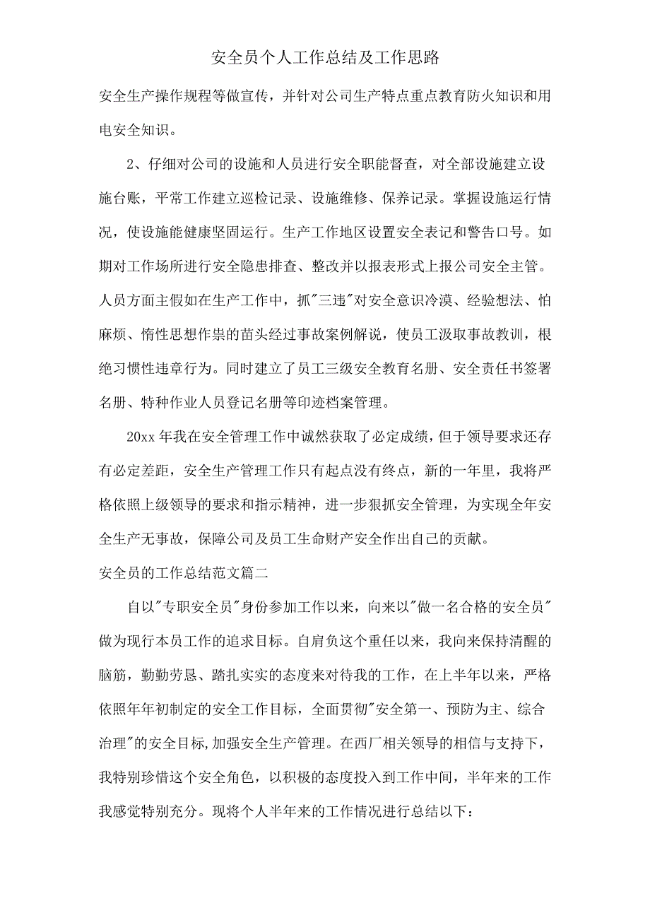 安全员个人工作总结及工作思路.doc_第2页