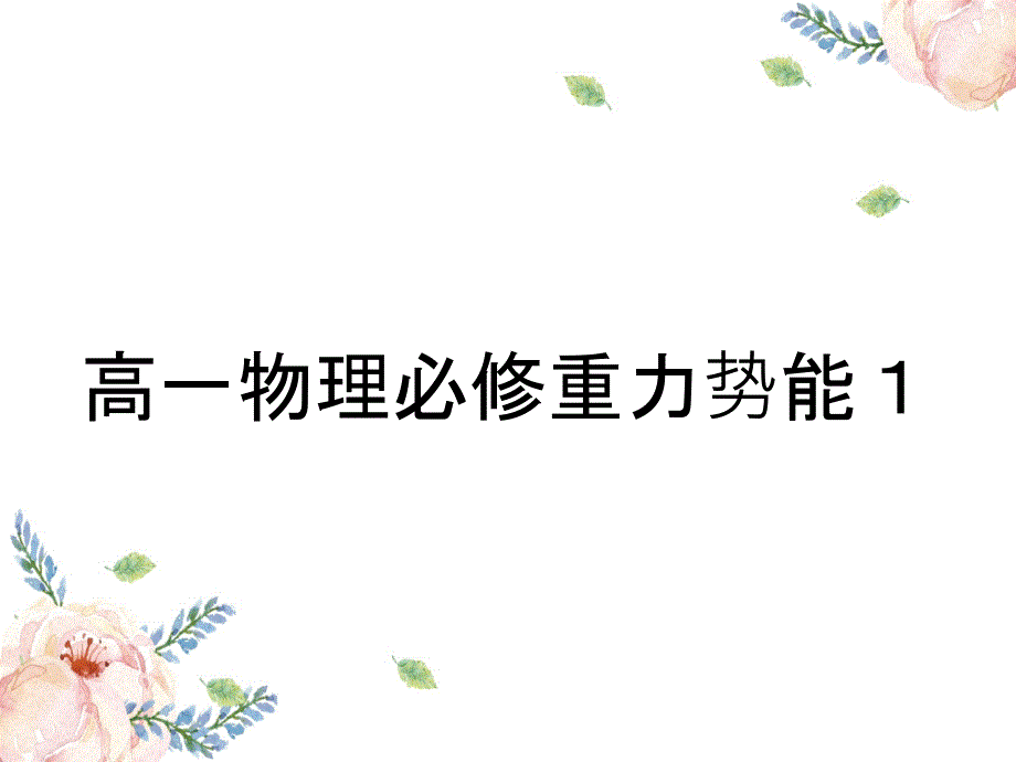 高一物理必修重力势能_第1页