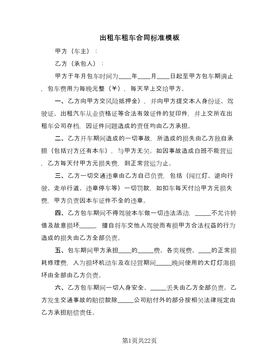 出租车租车合同标准模板（九篇）.doc_第1页