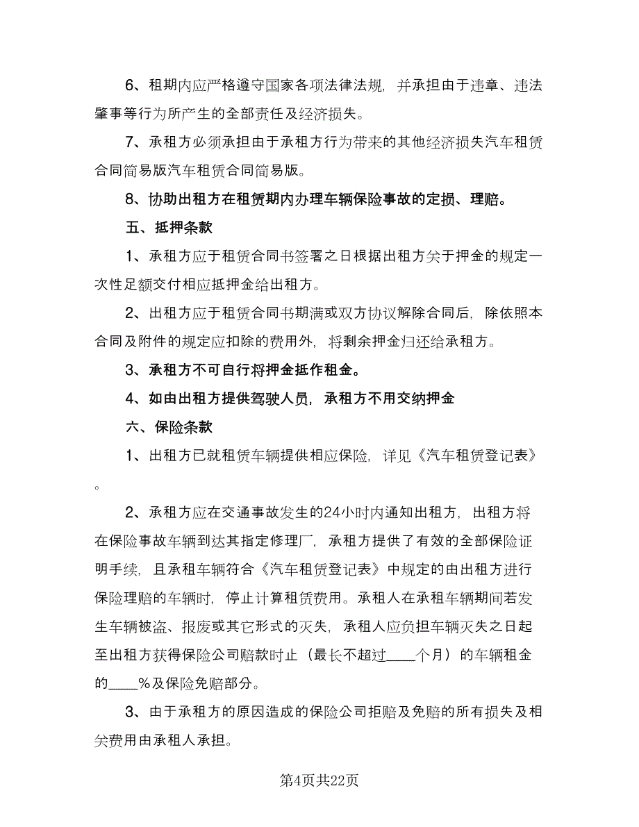 出租车租车合同标准模板（九篇）.doc_第4页