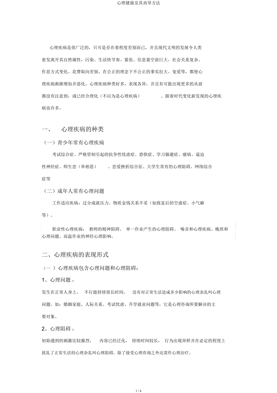 心理健康及其疏导方法.docx_第1页