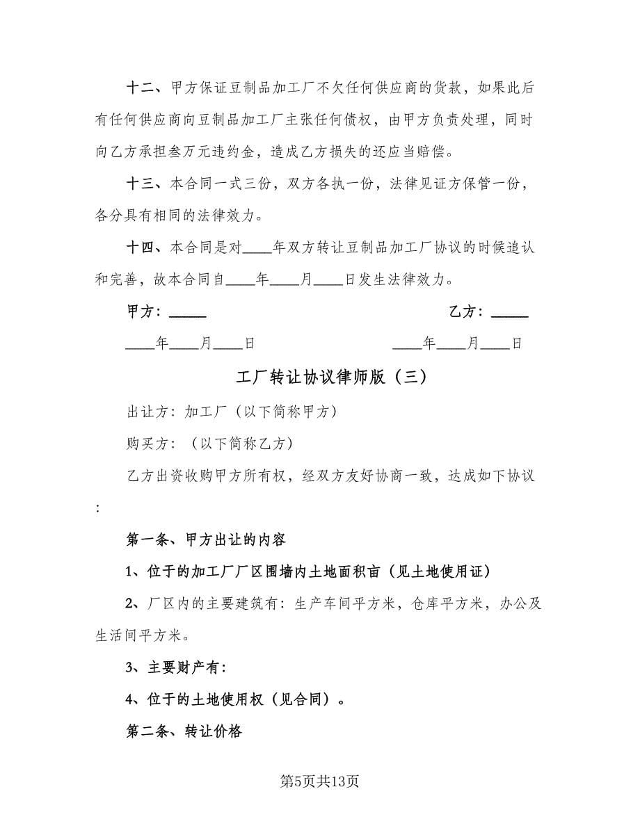 工厂转让协议律师版（六篇）.doc_第5页