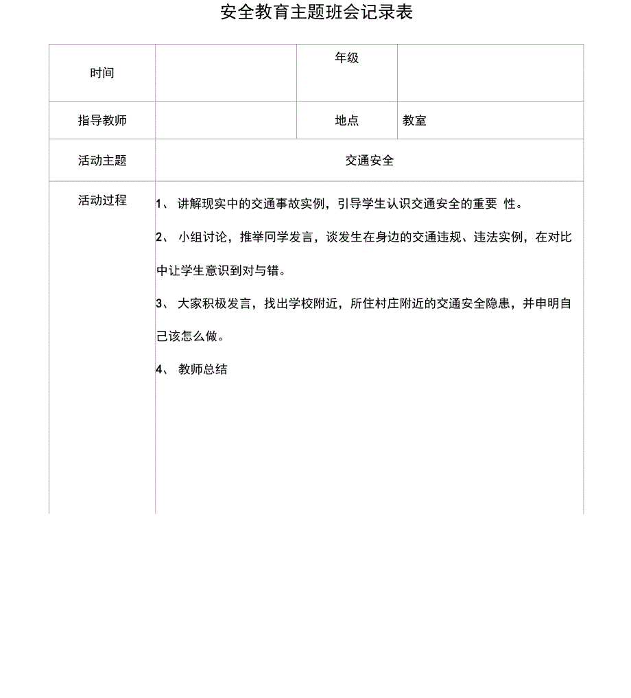 主题班会记录表_第1页