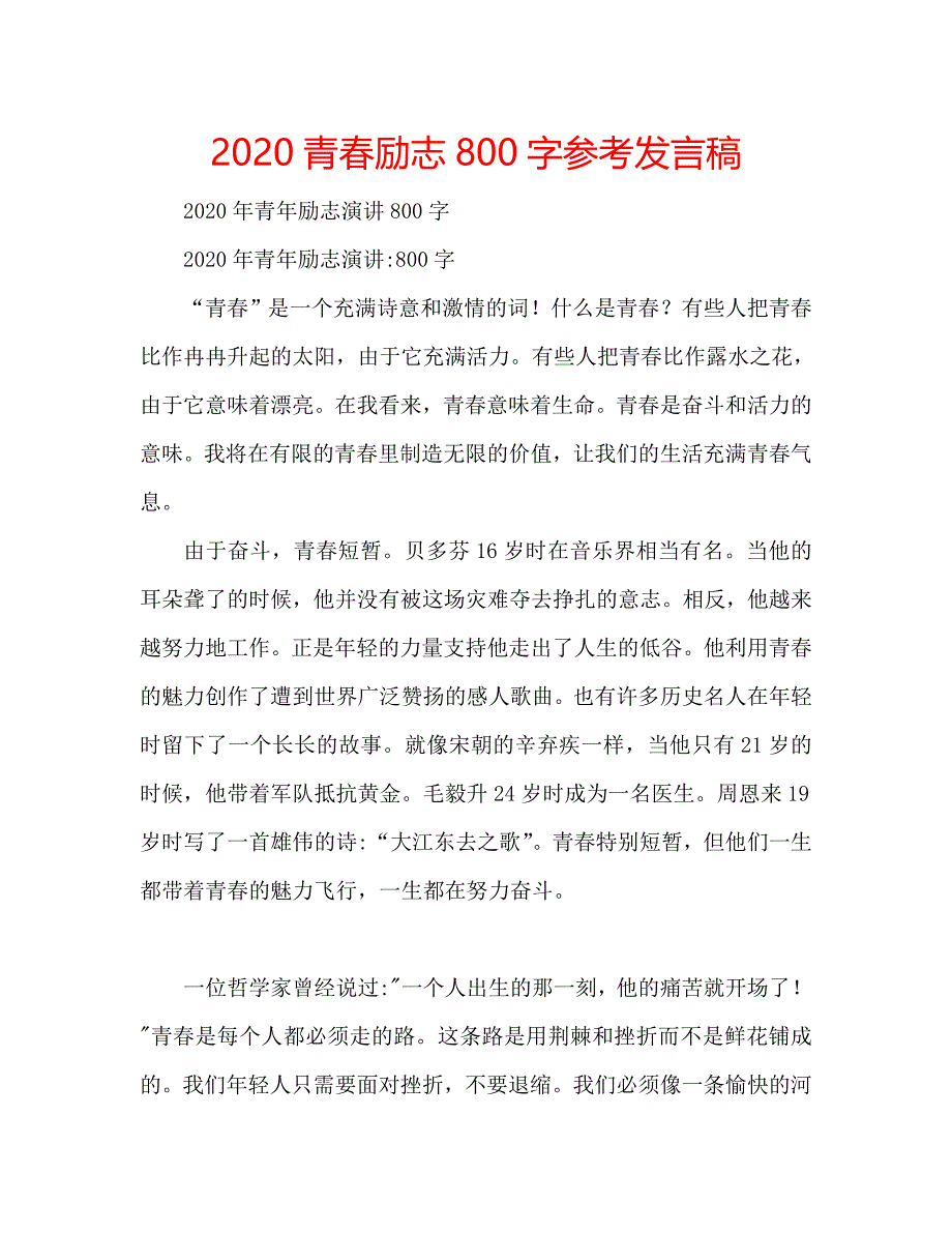 2020青春励志800字参考发言稿 .doc_第1页