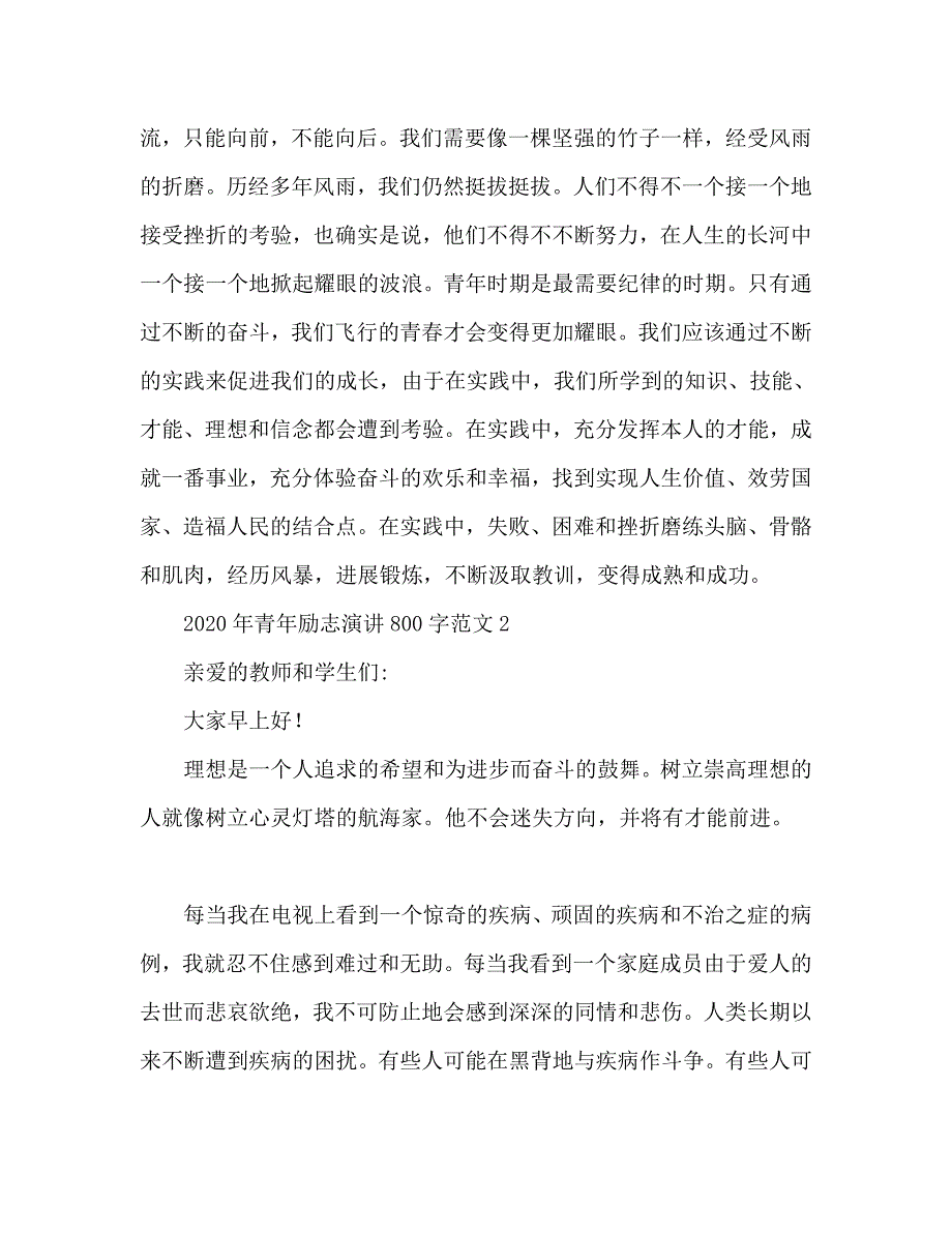 2020青春励志800字参考发言稿 .doc_第2页