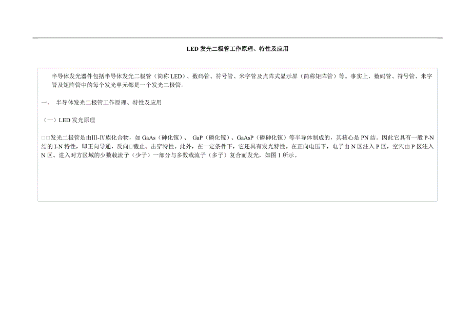 LED发光二极管工作原理_第1页