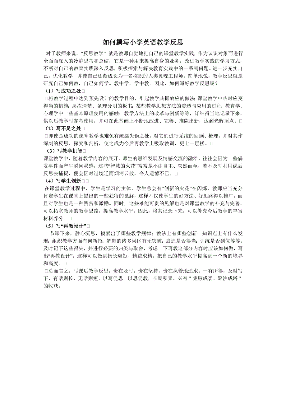 如何撰写小学英语教学反思_第1页