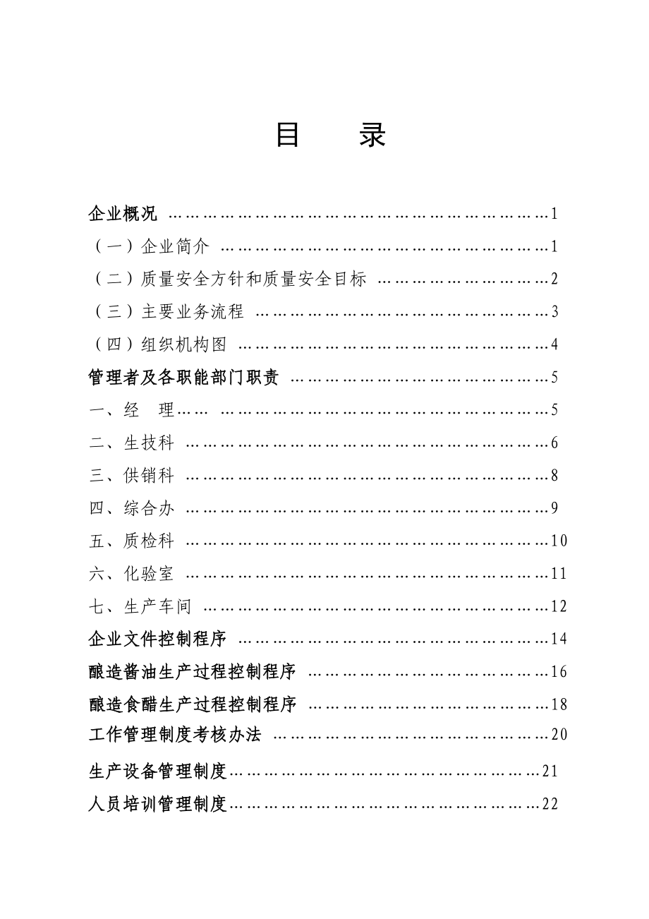 食醋质量管理手册+(101)_第1页