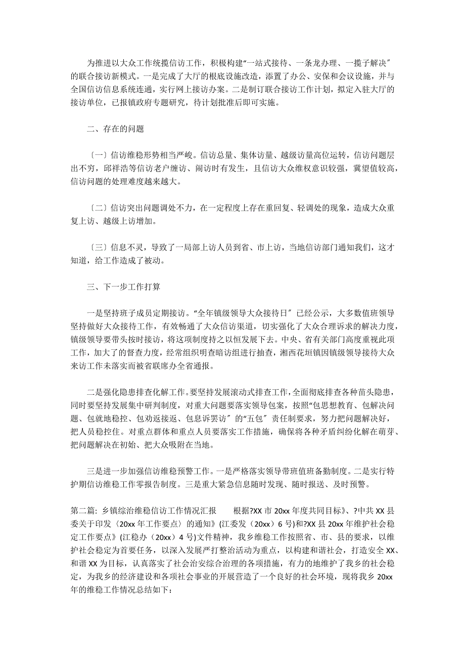 乡镇综治维稳信访工作情况汇报四篇_第2页