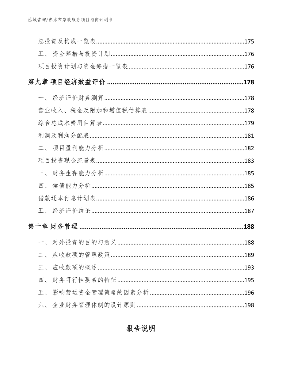 赤水市家政服务项目招商计划书范文参考_第4页