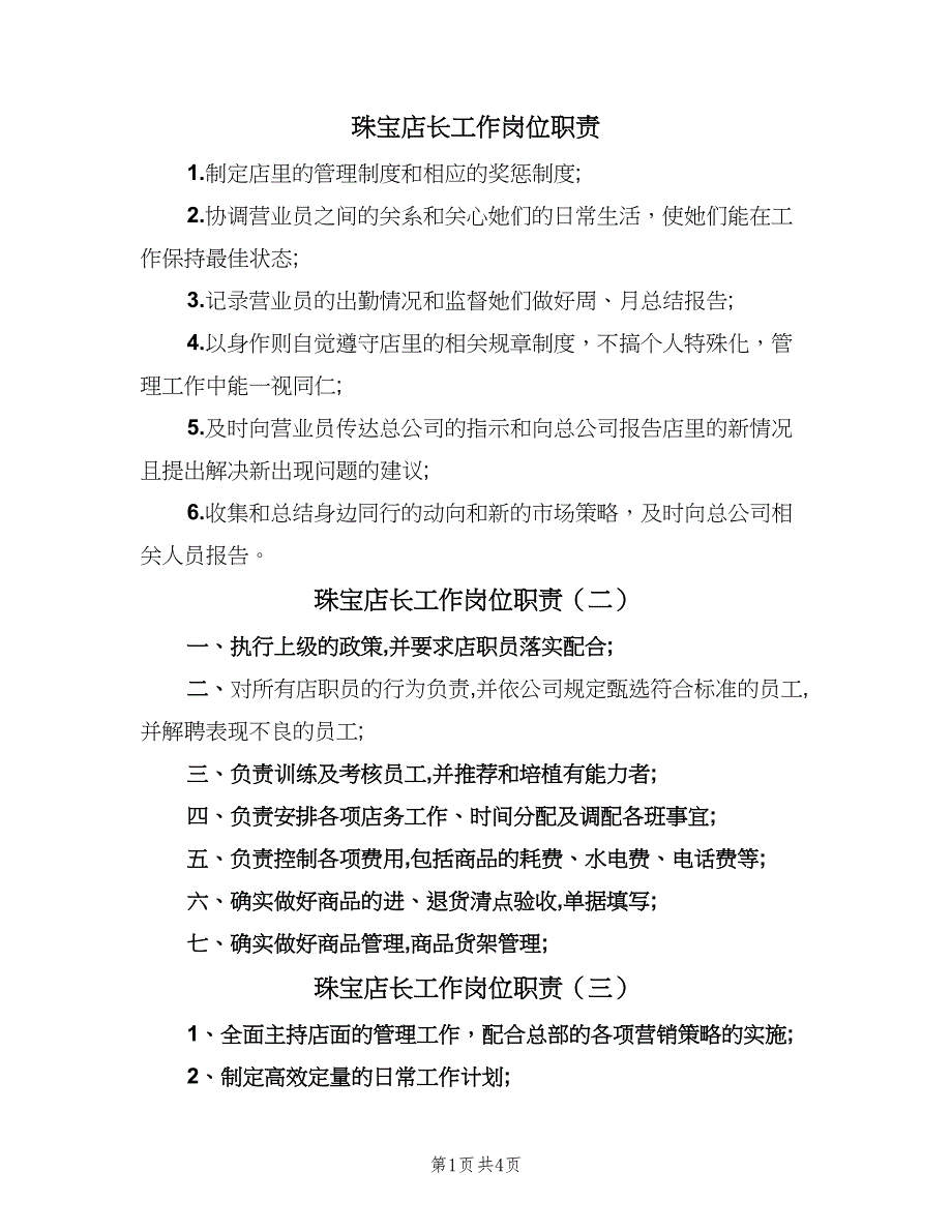 珠宝店长工作岗位职责（六篇）_第1页