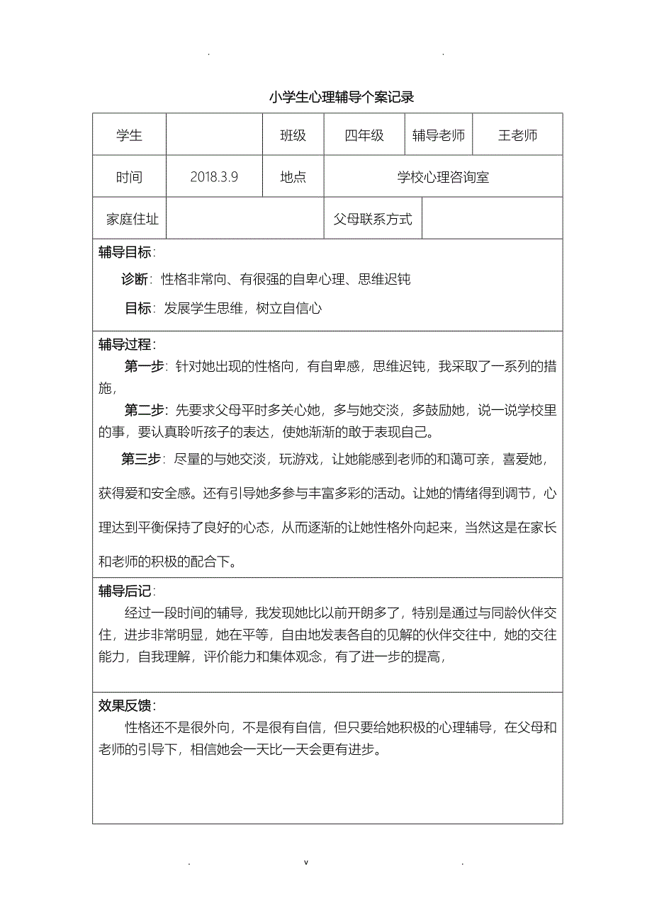 1-6小学生心理辅导个案记录文本_第2页