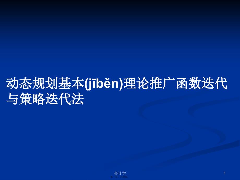 动态规划基本理论推广函数迭代与策略迭代法学习教案_第1页