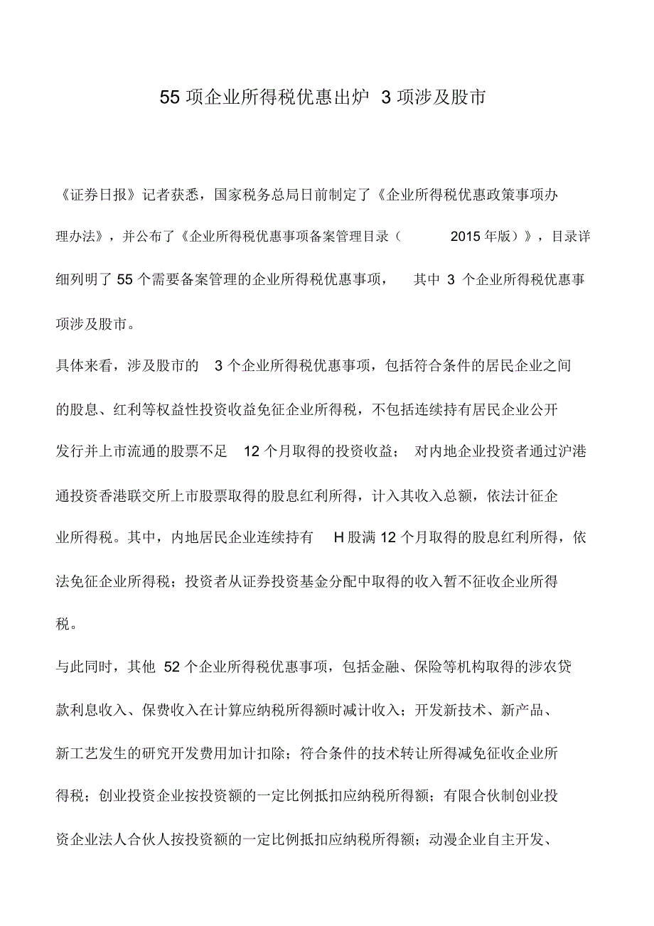 会计实务：55项企业所得税优惠出炉3项涉及股市_第1页