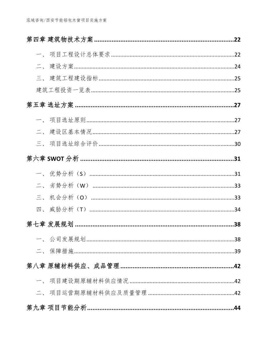 西安节能铝包木窗项目实施方案【模板范本】_第2页