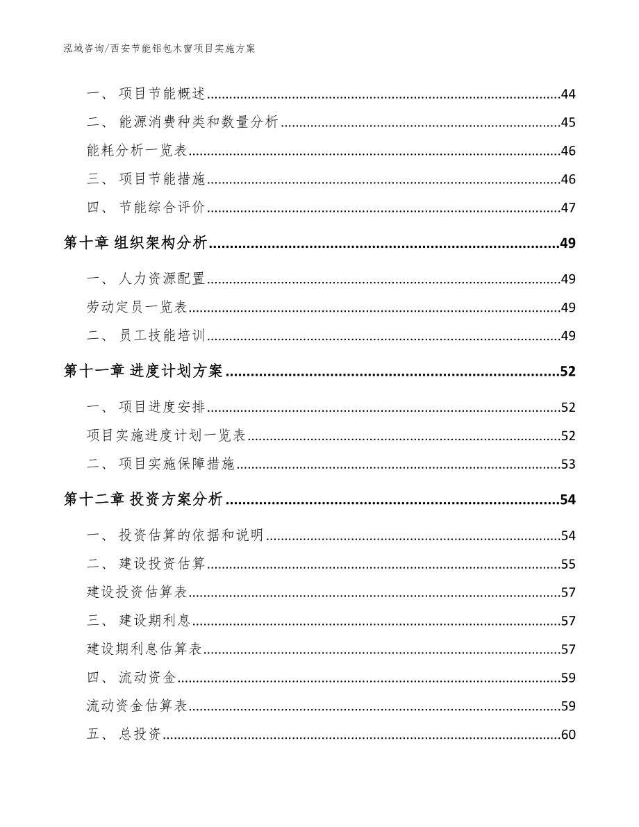 西安节能铝包木窗项目实施方案【模板范本】_第3页