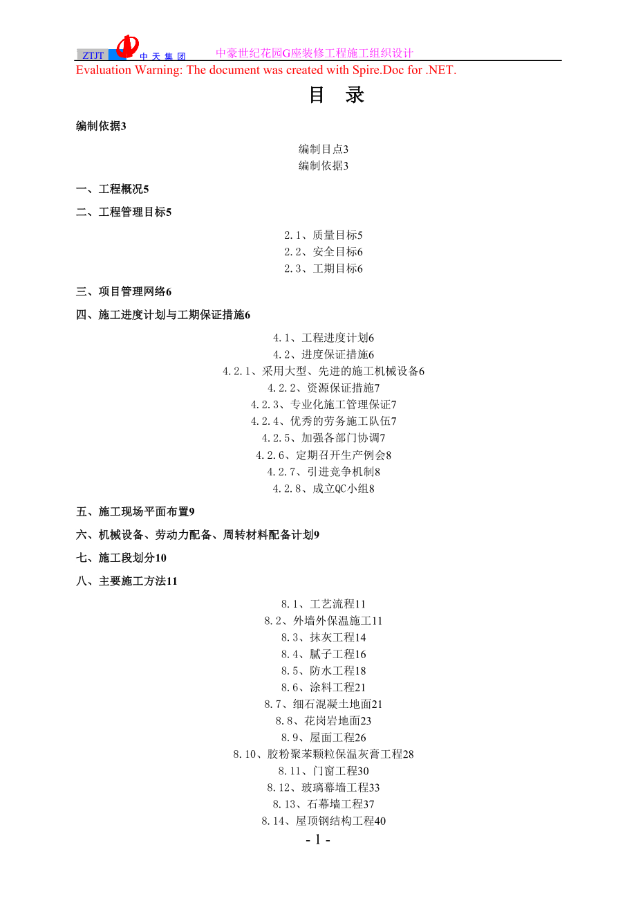 中豪世纪花园G座装修工程施工组织设计_第1页