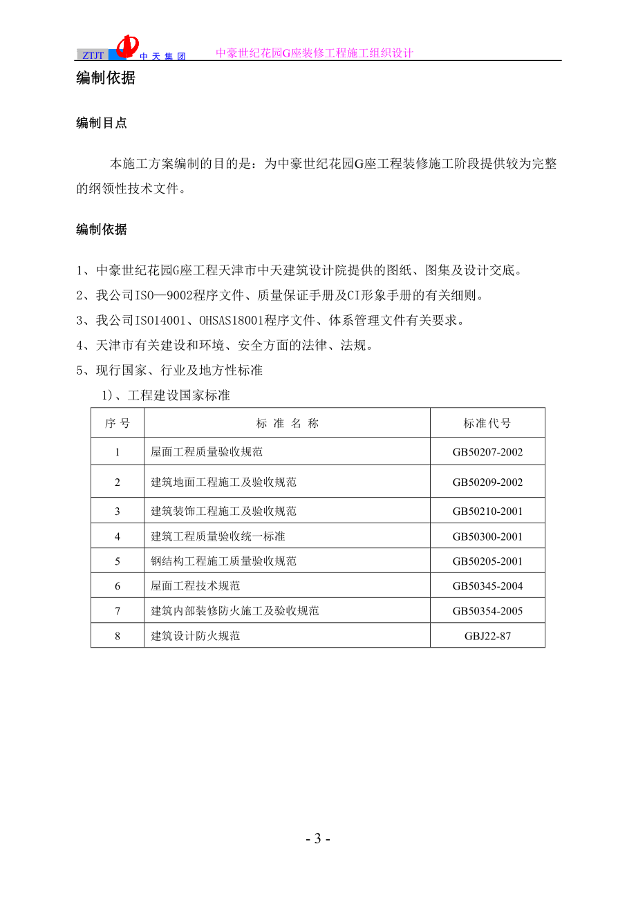 中豪世纪花园G座装修工程施工组织设计_第3页