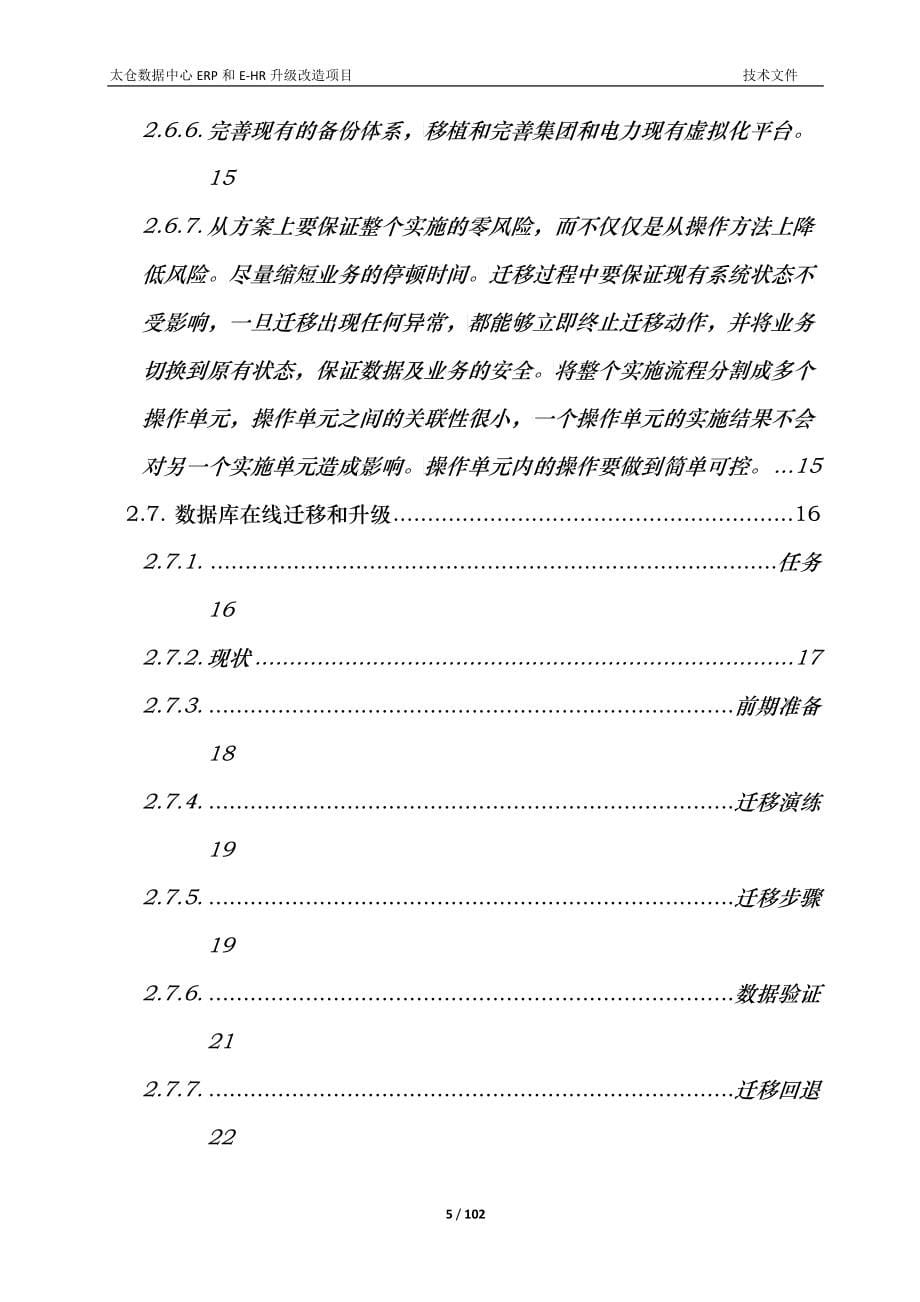 太仓数据中心ERP和E-HR升级改造项目技术文件_第5页