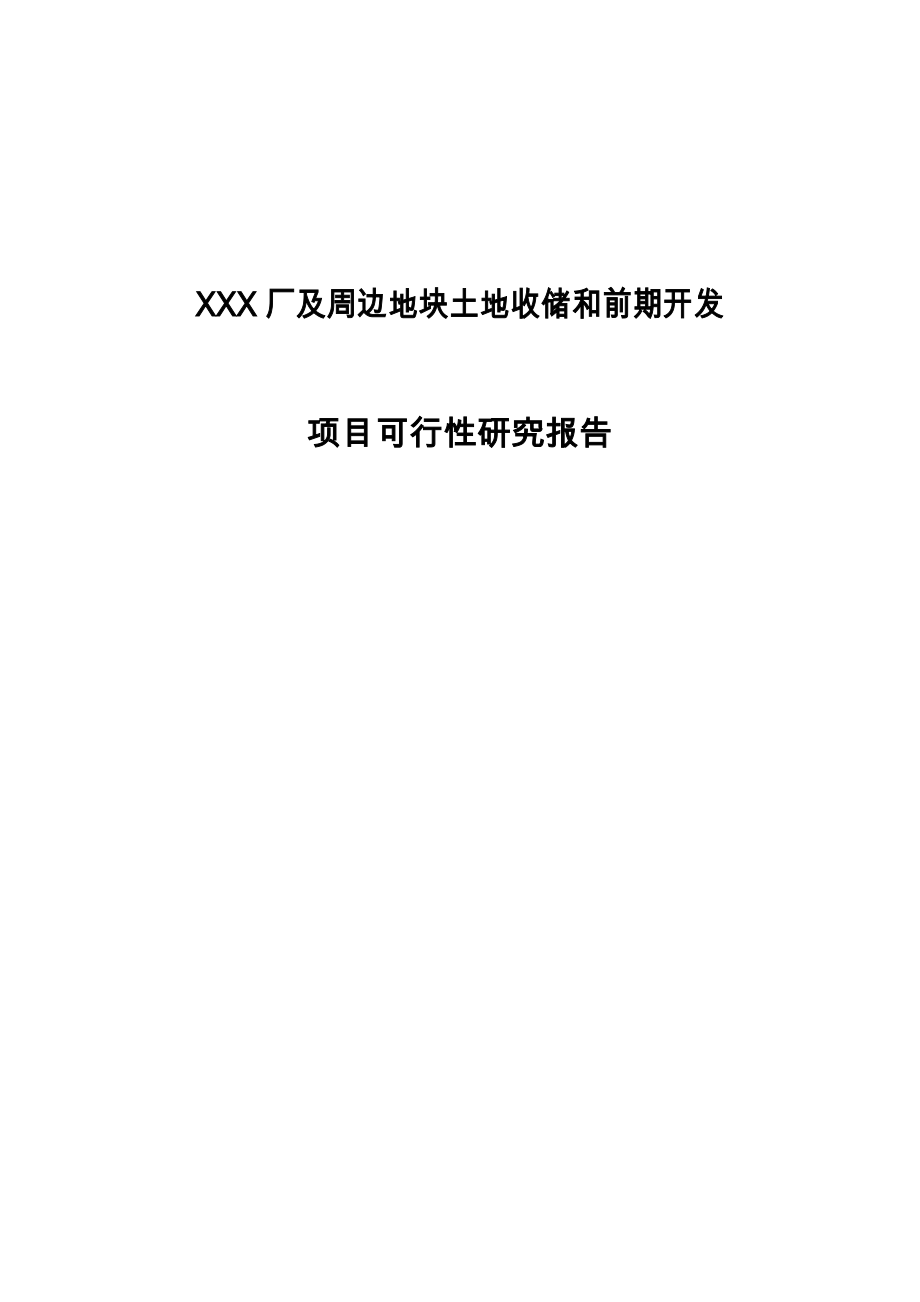 机械厂及周边地块土地收储和前期开发项目可行性论证报告.doc_第1页