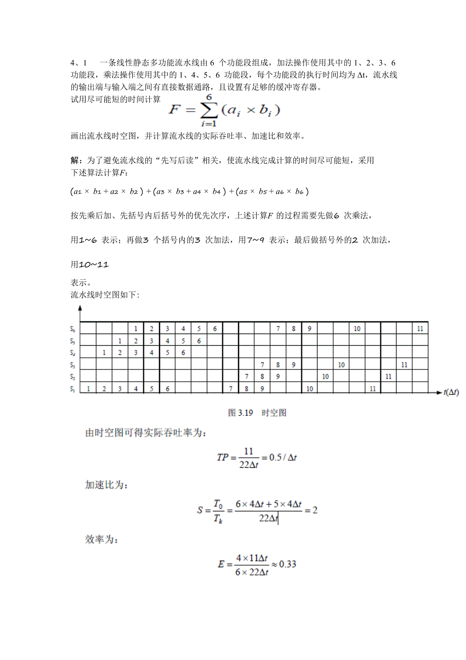 系统结构流水线向量作业答案.doc_第1页