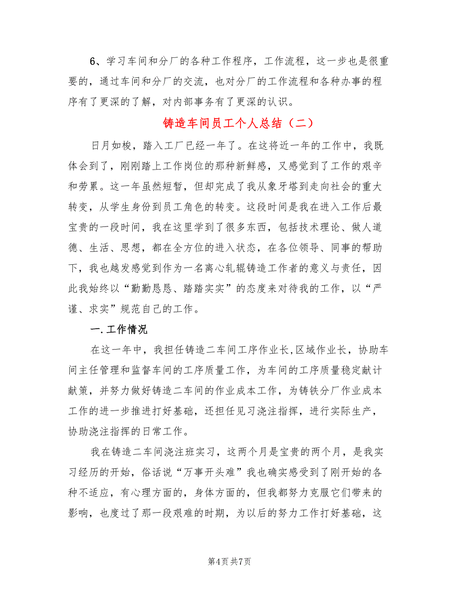 铸造车间员工个人总结(2篇)_第4页