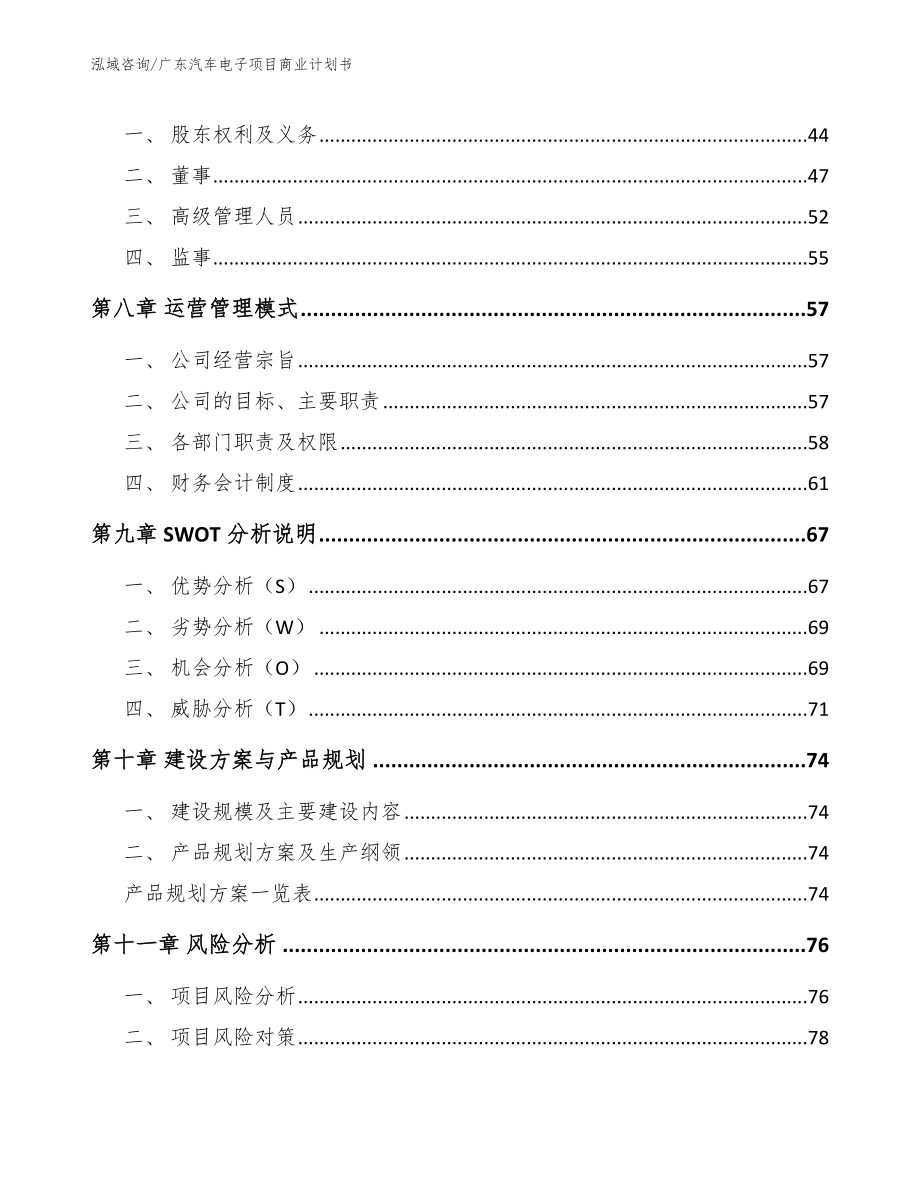 广东汽车电子项目商业计划书_模板_第4页