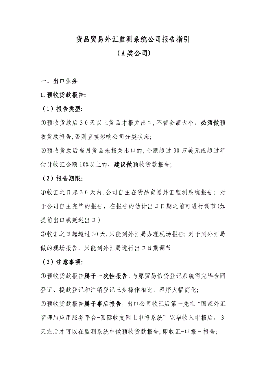 货物贸易外汇监测系统企业报告指引(2)(1)(1)_第1页