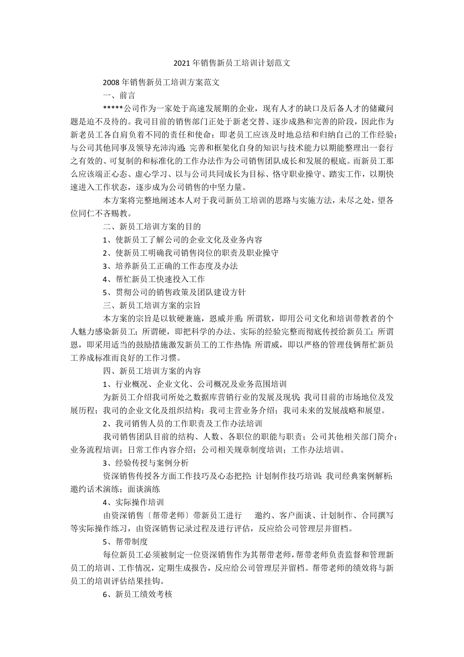 2021年销售新员工培训计划范文_第1页