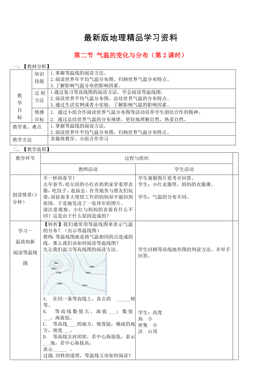 【最新】七年级地理上册第三章第二节气温的变化与分布第2课时教案新版新人教版_第1页