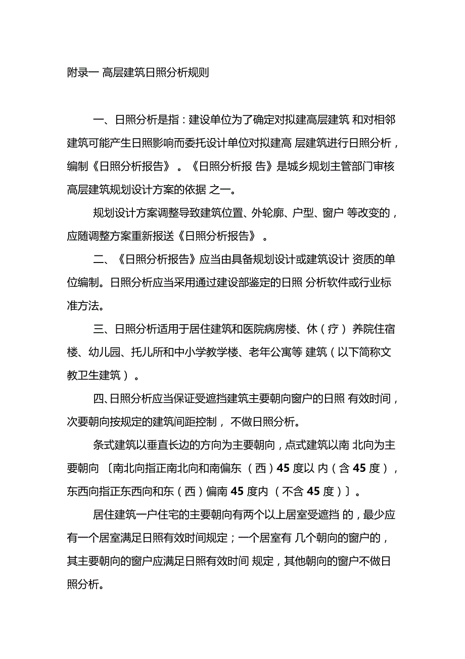 高层建筑日照分析规则_第1页