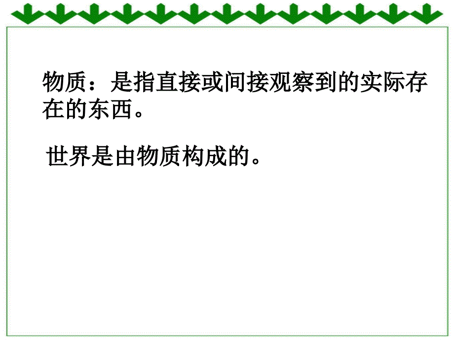 物质是指直接或间接观察到的实际存在的东西_第2页